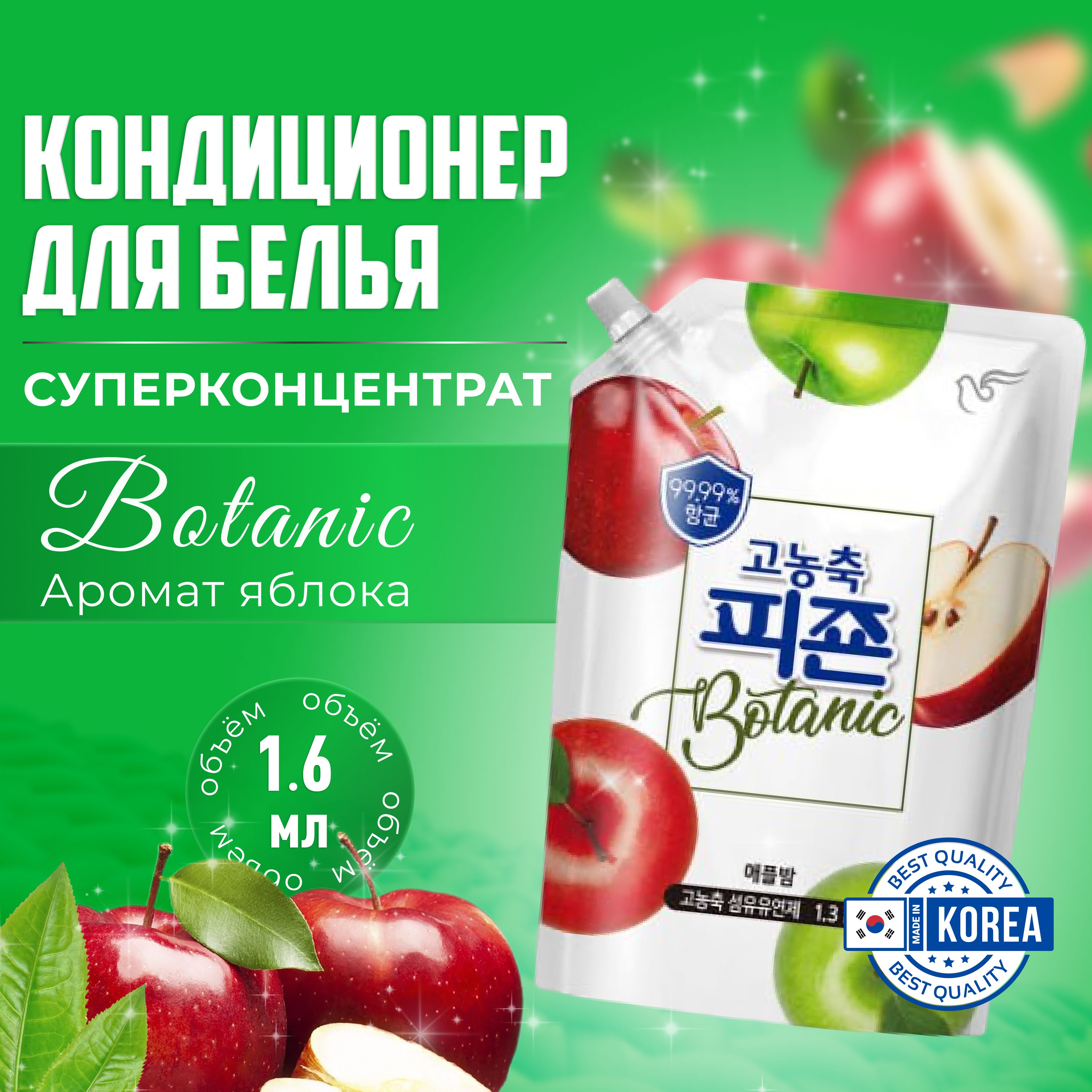 Кондиционер для белья Pigeon Корея 1600 мл м/у, с аромакапсулами Botanic Apple Bomb концентрированный