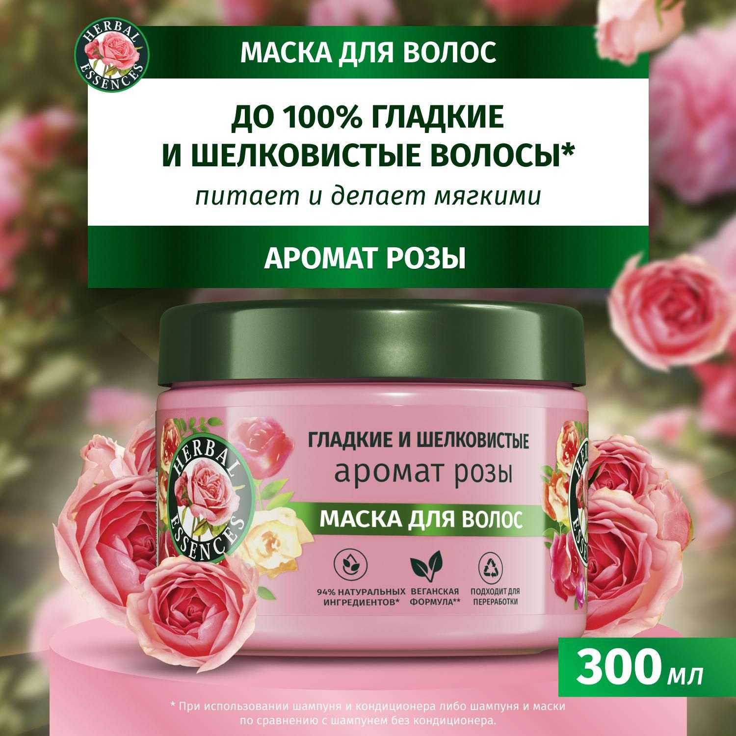 HERBALESSENCESМаскадляволосженскаяГладкиеишелковистыеАроматрозы,300мл