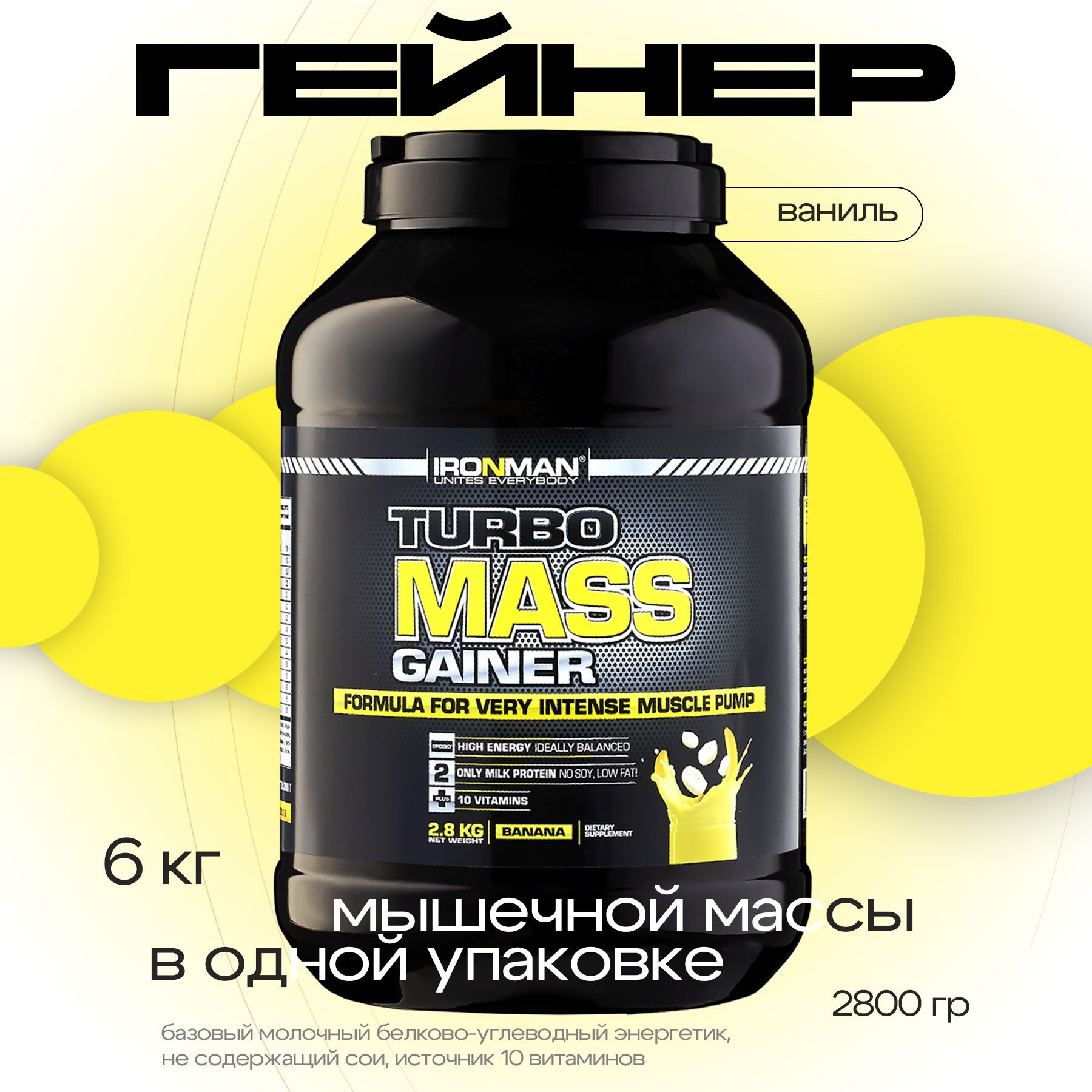 Гейнер TURBO MASS GAINER, банан, 2800 г. для набора мышечной массы белково-углеводный с витаминами / спортивное питание