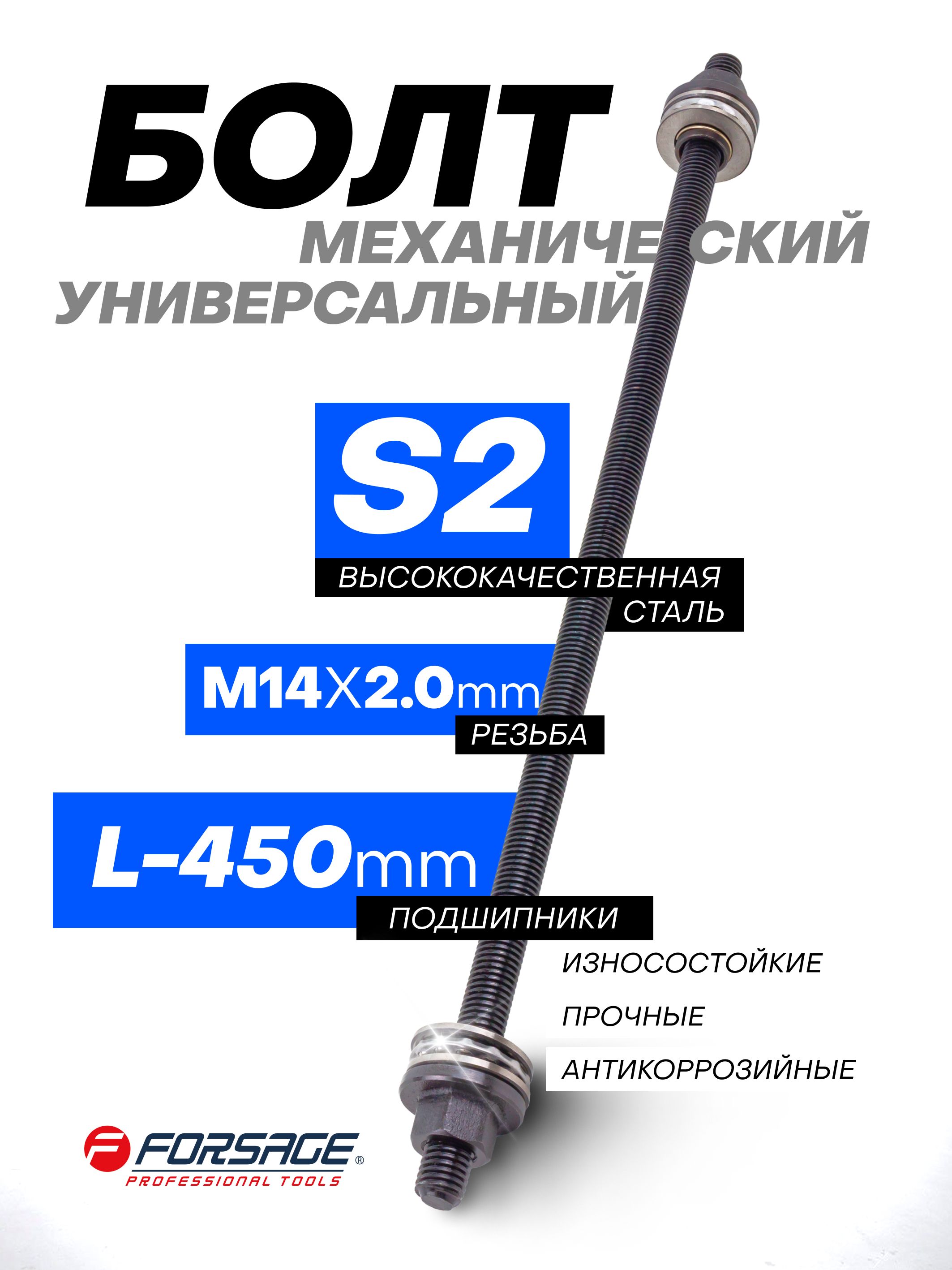 Болт механический с подшипниками M14 L-450 мм