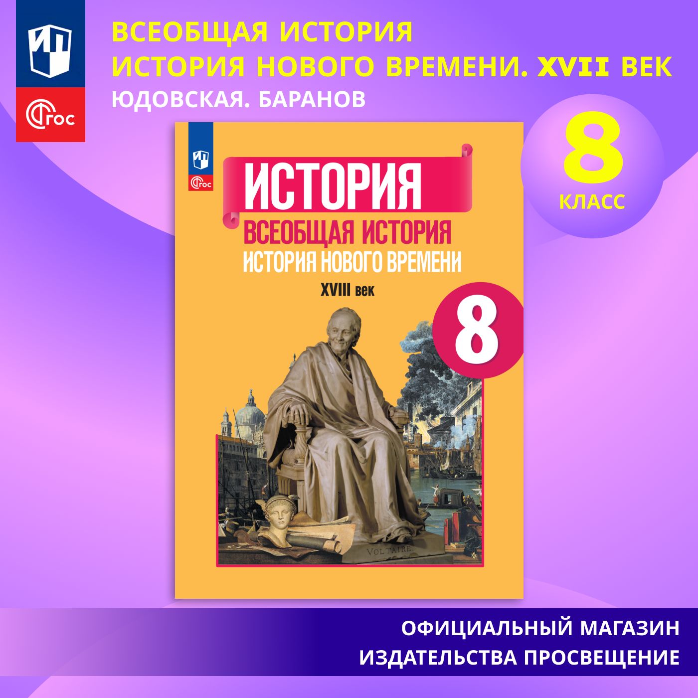 История. Всеобщая история. История Нового времени. XVIII век. 8 класс. Учебник ФГОС | Юдовская Анна Яковлевна