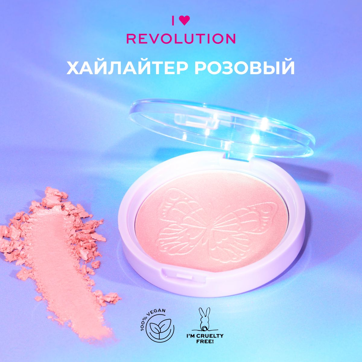 I HEART REVOLUTION Хайлайтер для лица и тела BUTTERFLY: компактный, сухой, сияющий