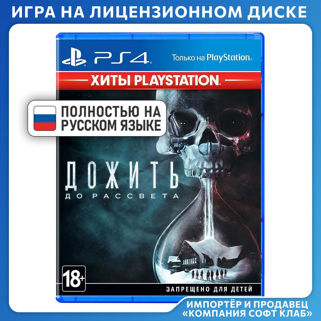 Игра Дожить до рассвета PS4, PS5 (PlayStation 4, PlayStation 5, Русская версия)