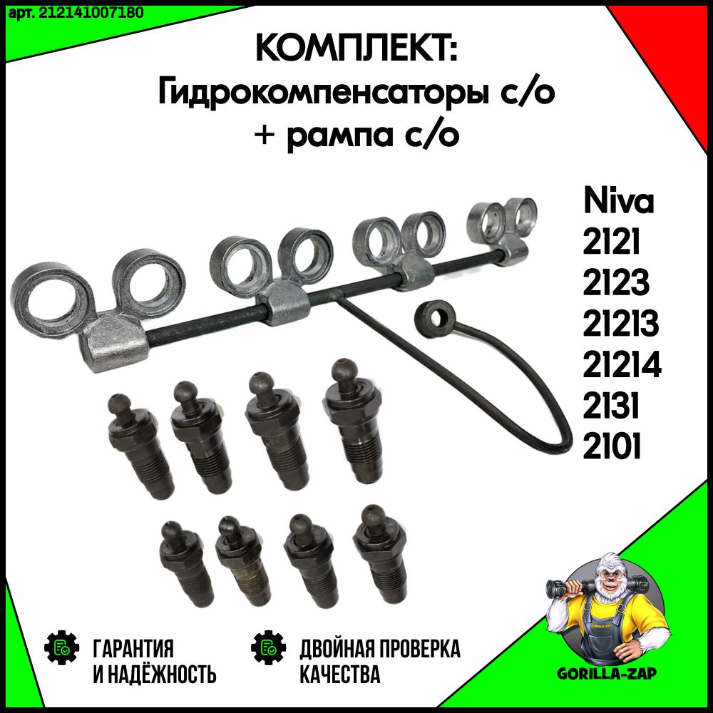 Рампа маслаподающая + гидрокомпенсаторы старого образца ВАЗ Нива 4х4 2121, 21213, 21214, 2131, 2123 Шевроле, Тревел, Урбан Комплект рампа старого образца и гидрокомпенсаторы старого образца для нивы арт. 212141007180