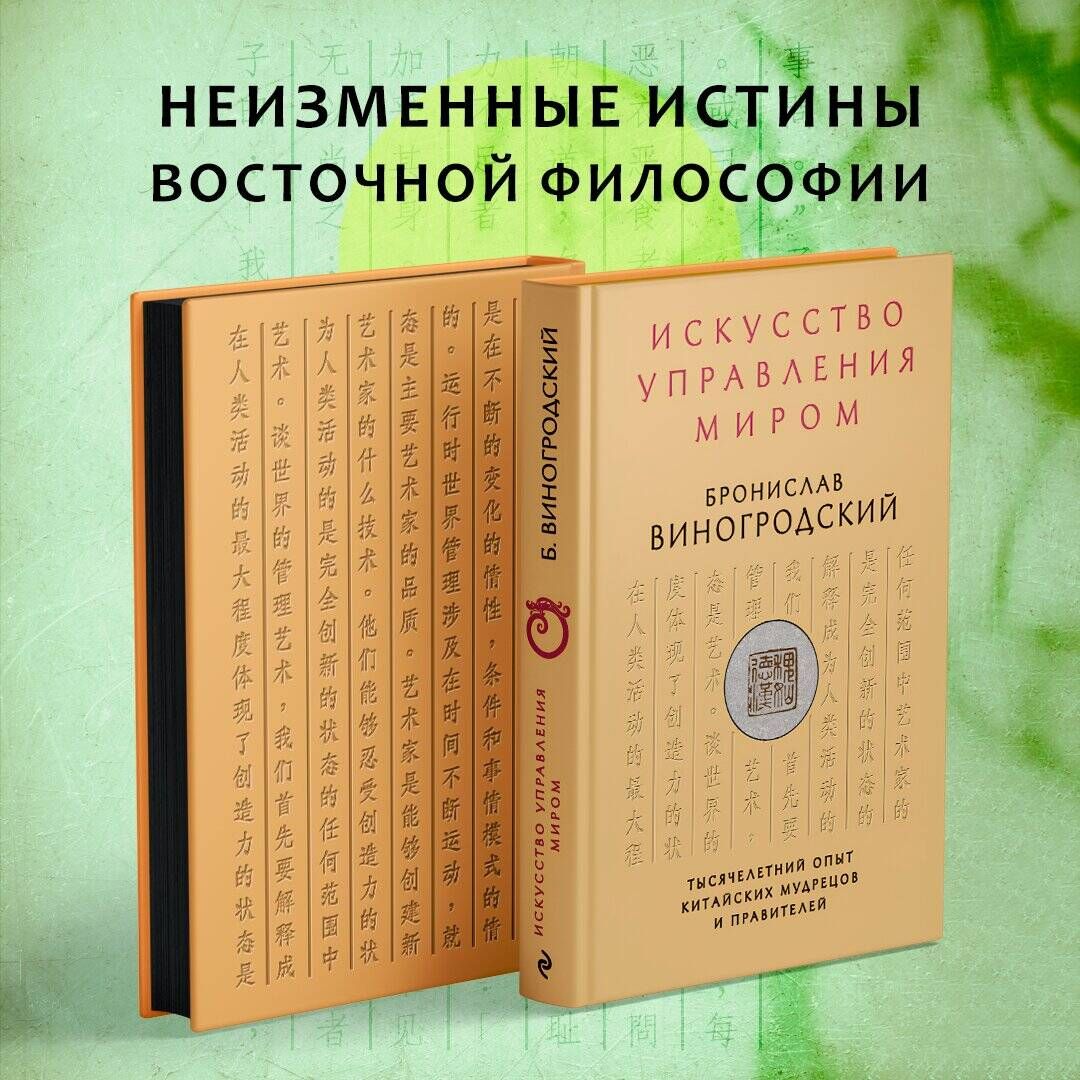 Искусство управления миром | Виногродский Бронислав Брониславович - купить  с доставкой по выгодным ценам в интернет-магазине OZON (249292004)