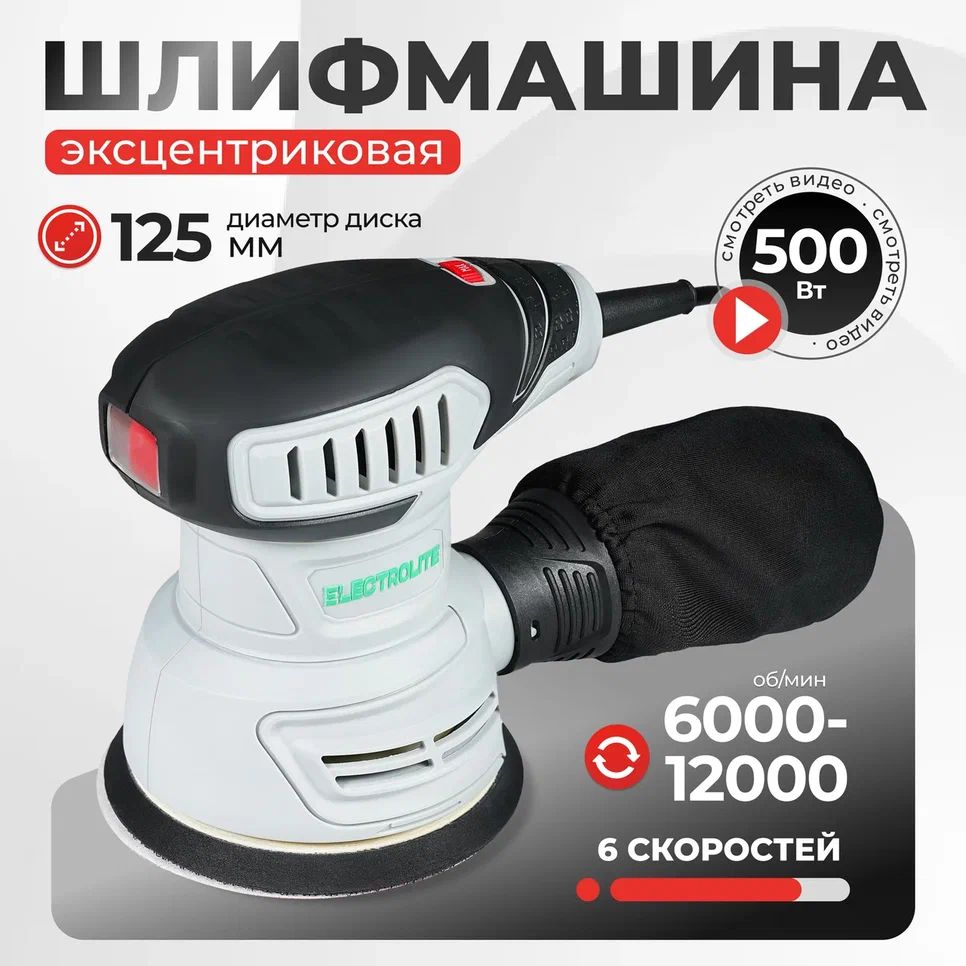 ЭксцентриковаяшлифовальнаямашинаELECTROLITEЭШМ500(125мм,500Вт,электрическая220В,плоская)