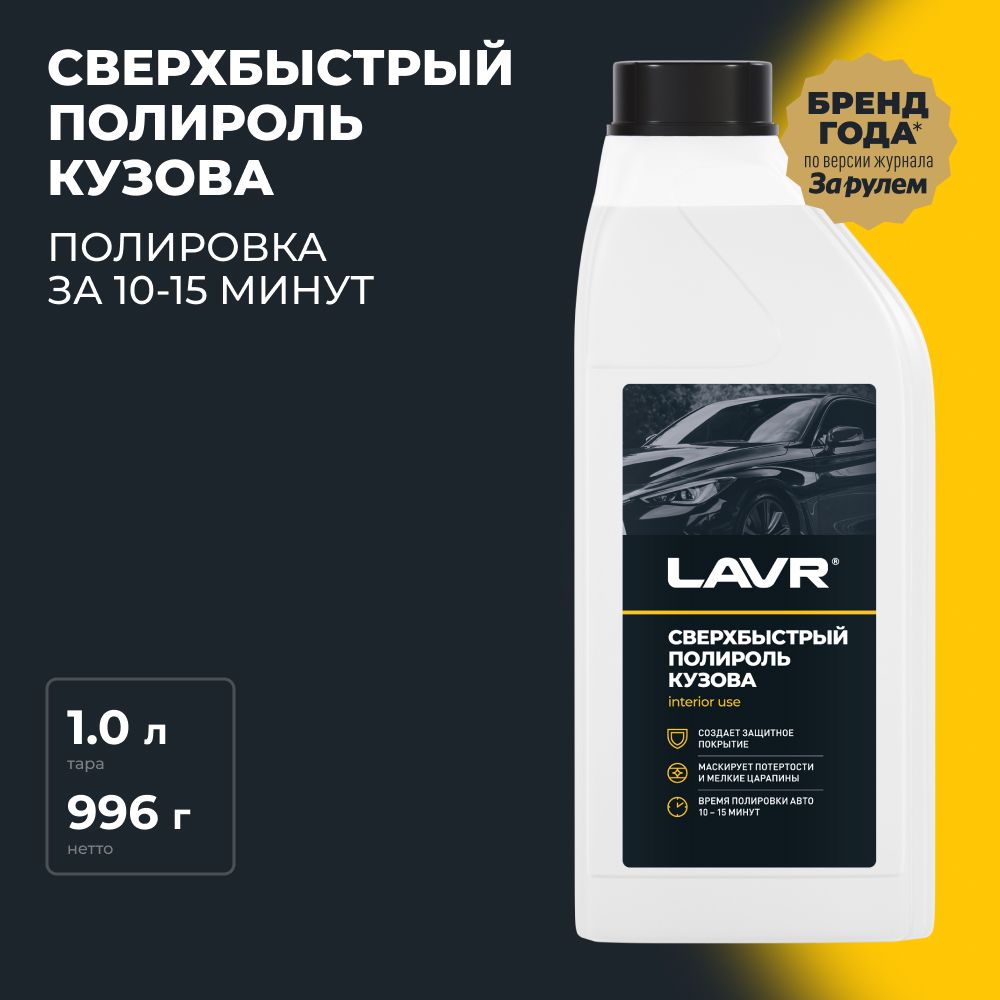 Полироль автомобильный LAVR Ultra-fast body polish - купить по низким ценам  в интернет-магазине OZON (406950272)