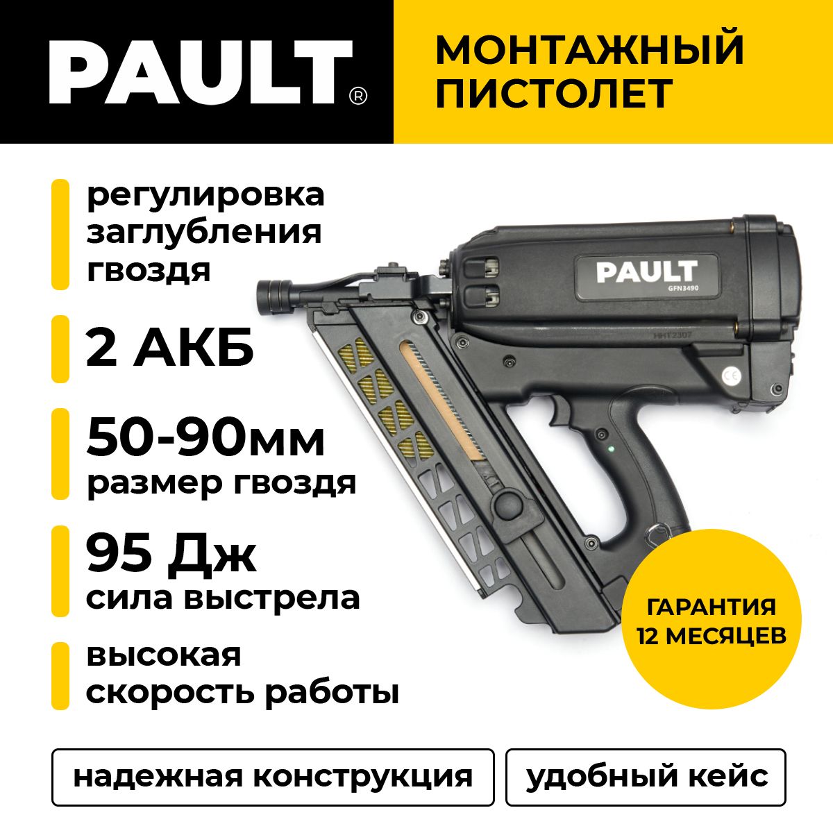 Газовый монтажный пистолет PAULT GFN3490