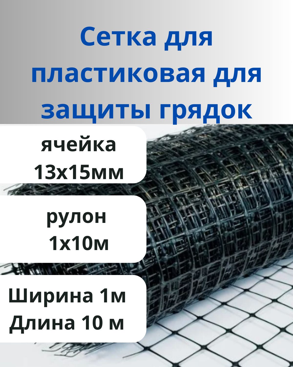 Сеткапластиковаядлязащитыгрядокоткошекисобакяч.13х15мм,рулон1х10м