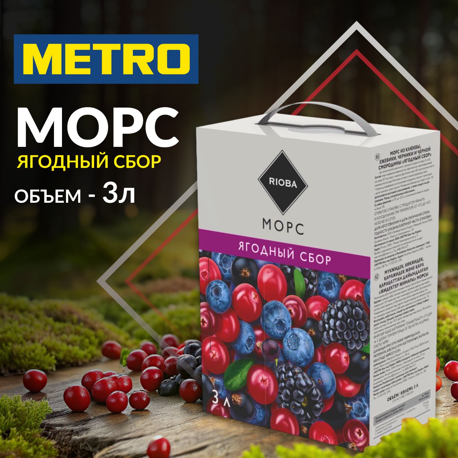 Морс ягодный сбор, 3 л (черника, клюква, смородина, ежевика, арония), RIOBA. METRO