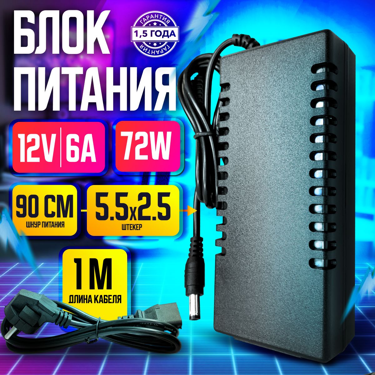 Блок питания для светодиодной ленты, видеонаблюдения, цифровых приставок 12V 6A