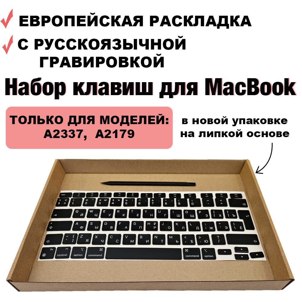 Набор клавиш / клавиатура / клавиши / кнопки для MacBook Air 13 2020 M1 / intel (A2337, A2179) UK-РСТ / Европейская раскладка