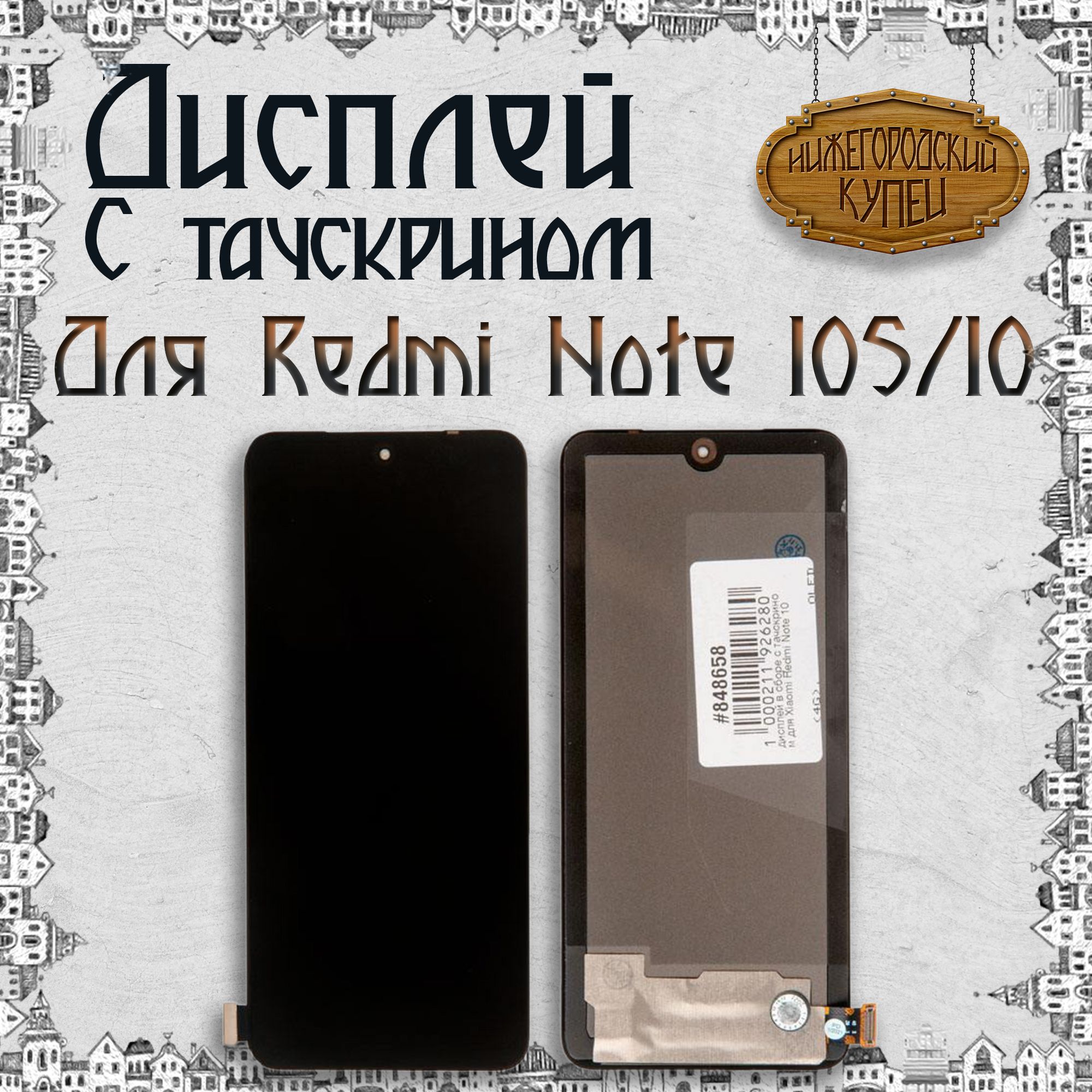 Дисплей для Redmi Note 10S/10 в сборе с тачскрином OLED