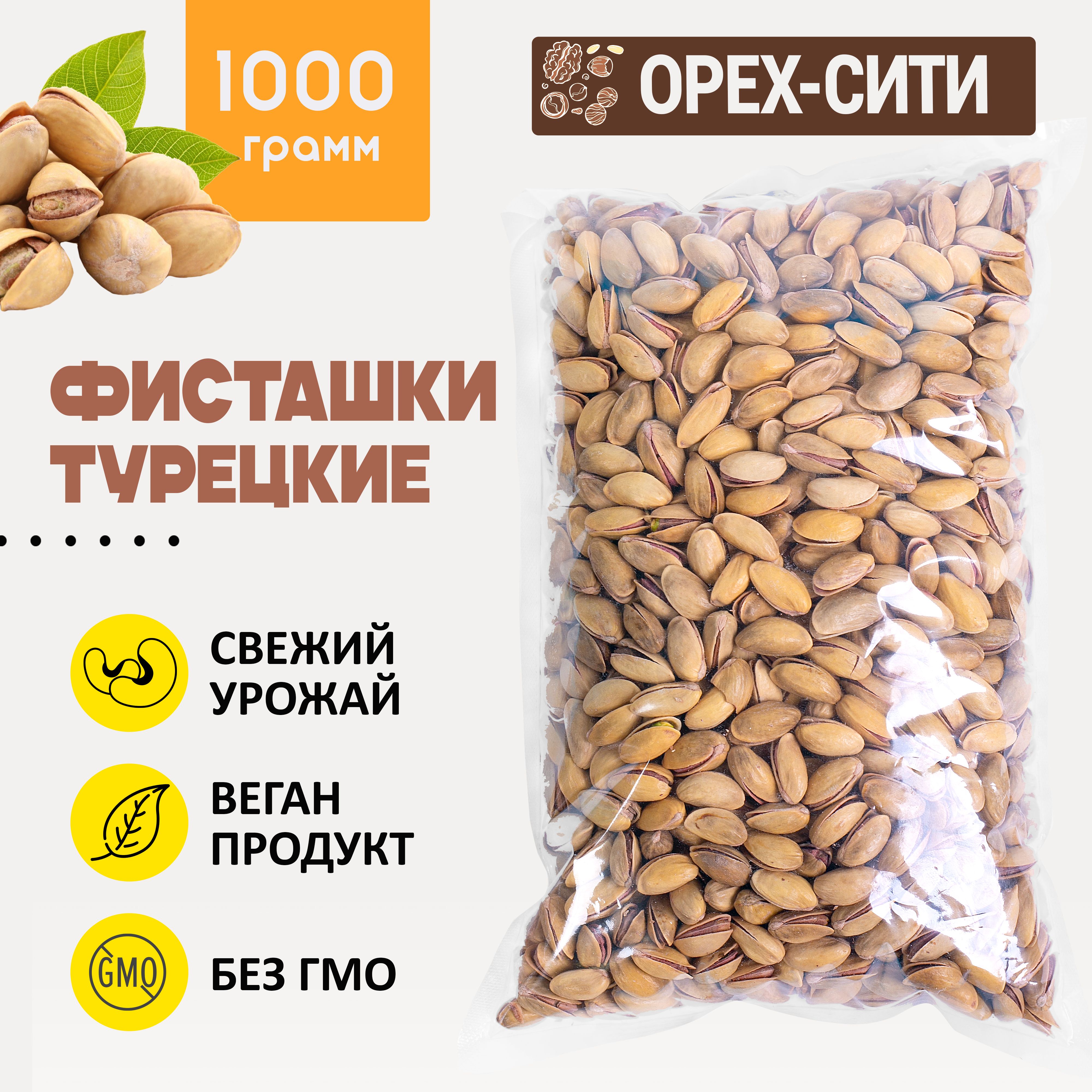 Фисташки Турецкие 1000 гр