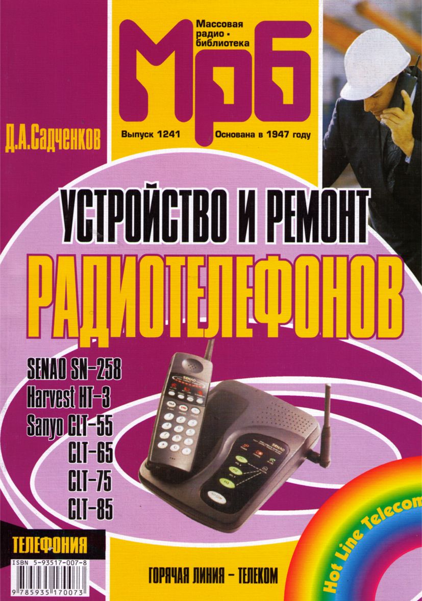 Устройство и ремонт радиотелефонов Senao SN-258, Harvest HT-3, Sanyo  CLT-55, 65, 75, 85. Справочник | Садченков Дмитрий Андреевич - купить с  доставкой по выгодным ценам в интернет-магазине OZON (160724775)