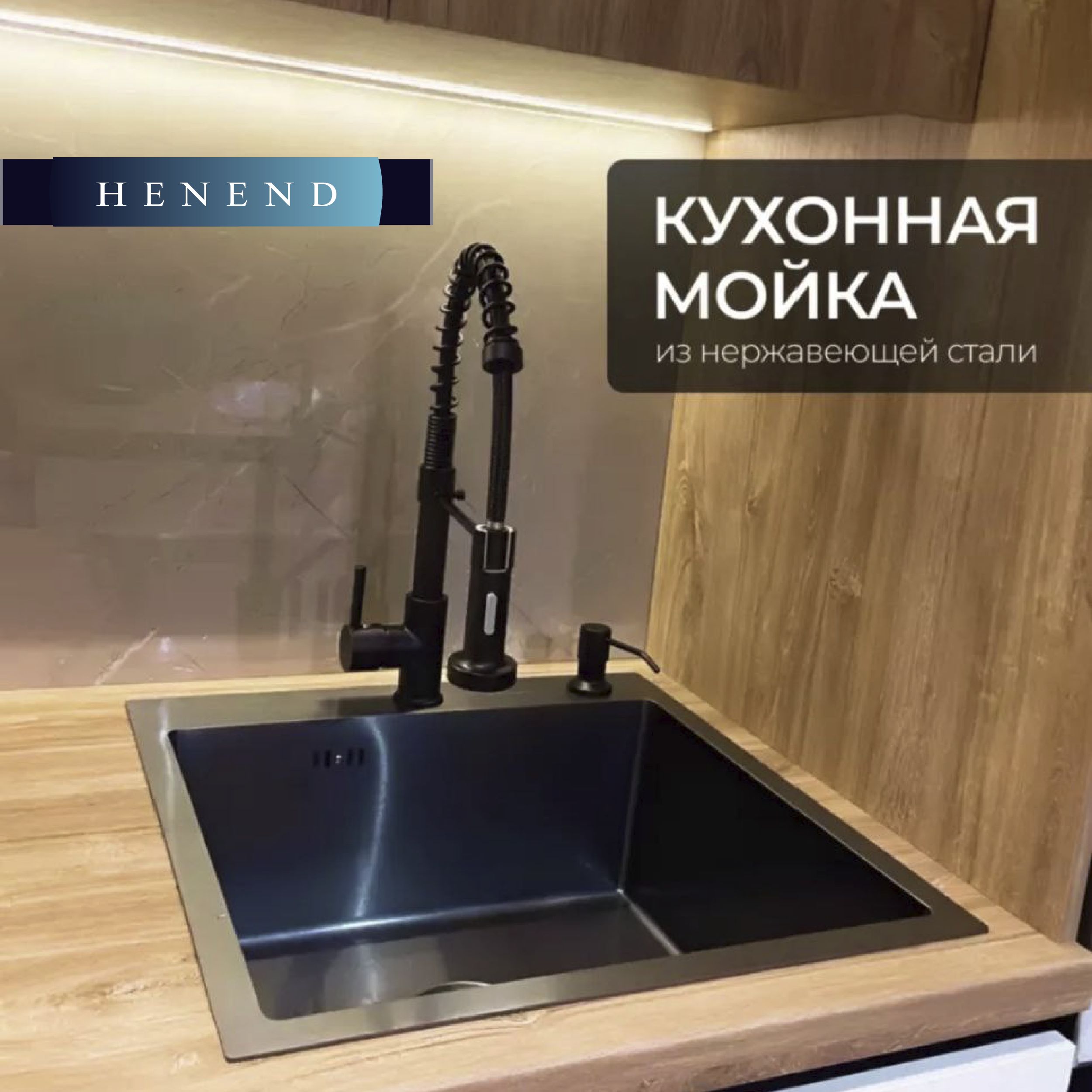 Мойка для кухни из нержавеющей стали Henend, 50х50B