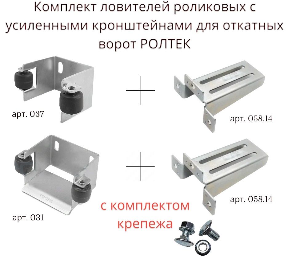 КомплектловителейроликовыхсусиленнымикронштейнамидляоткатныхворотРОЛТЕК,арт.037,031