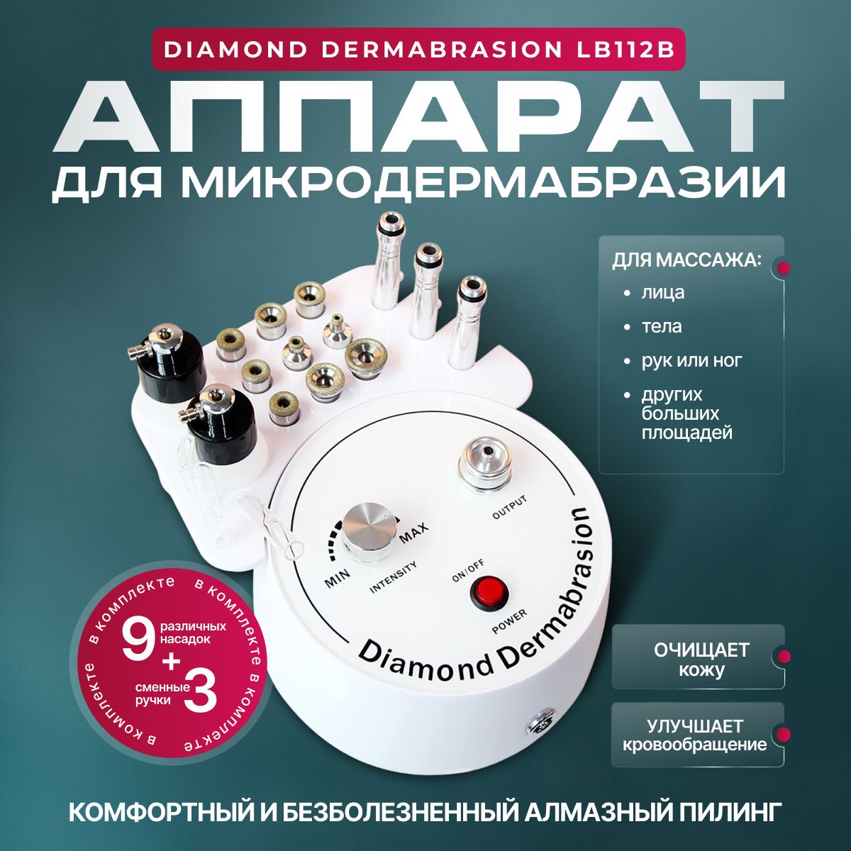 Аппарат для микродермабразии Diamond Dermabrasion LB112B