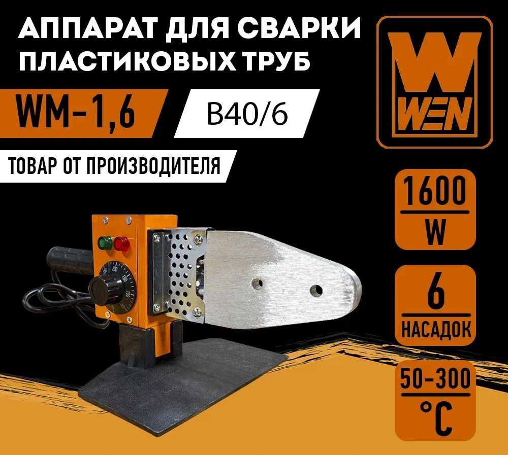 Аппаратдлясваркипластиковыхтруб"WEN"WM-1,6(B40/6)