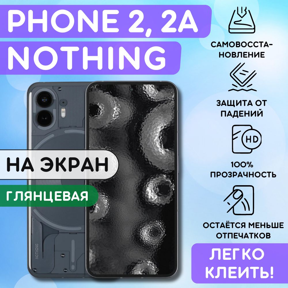 Гидрогелевая полиуретановая пленка на Nothing Phone (2), Phone (2a), пленка защитная на нафинг фон (2), фон (2а), гидрогелиевая противоударная бронеплёнкa на Nothing Phone 2 Phone 2a