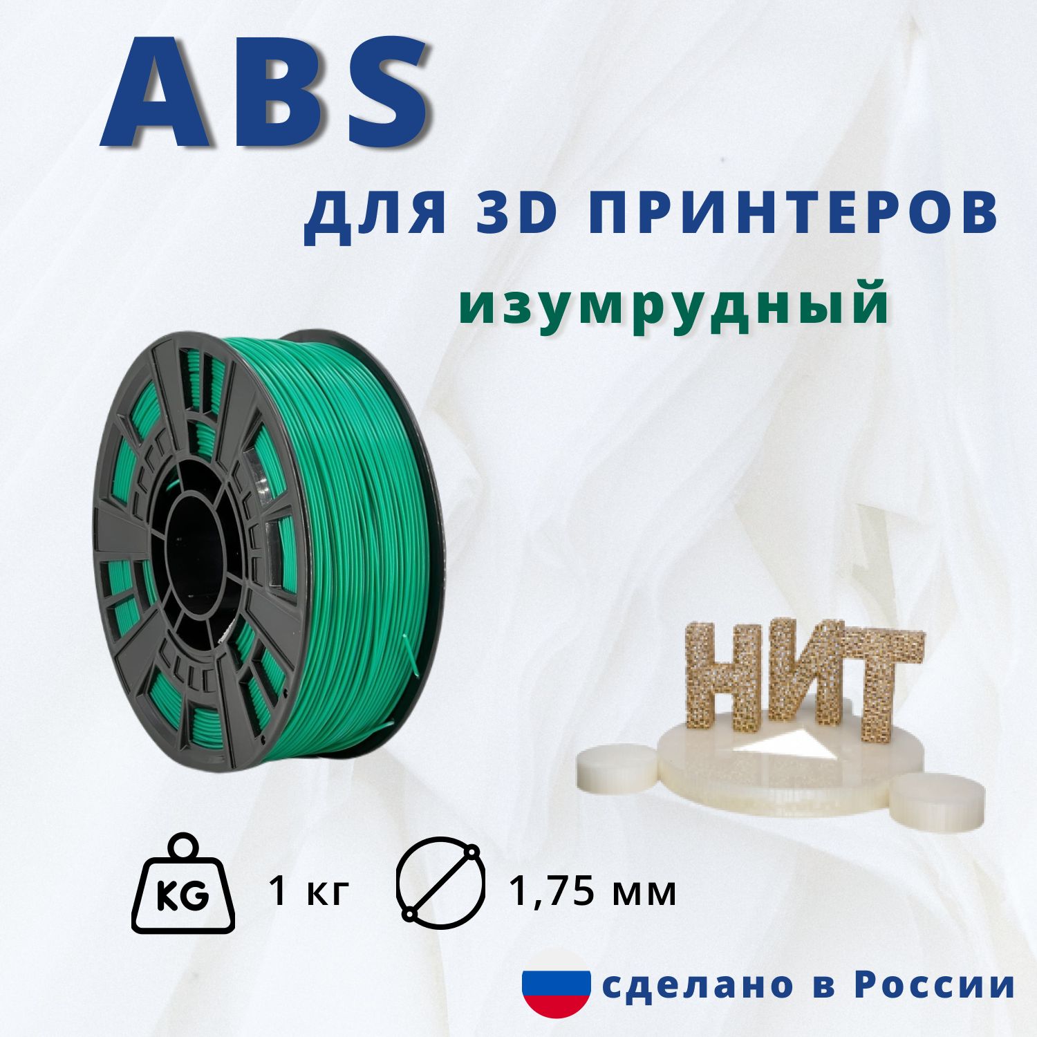 Пластикдля3Dпечати"НИТ",ABSизумруд1кг.