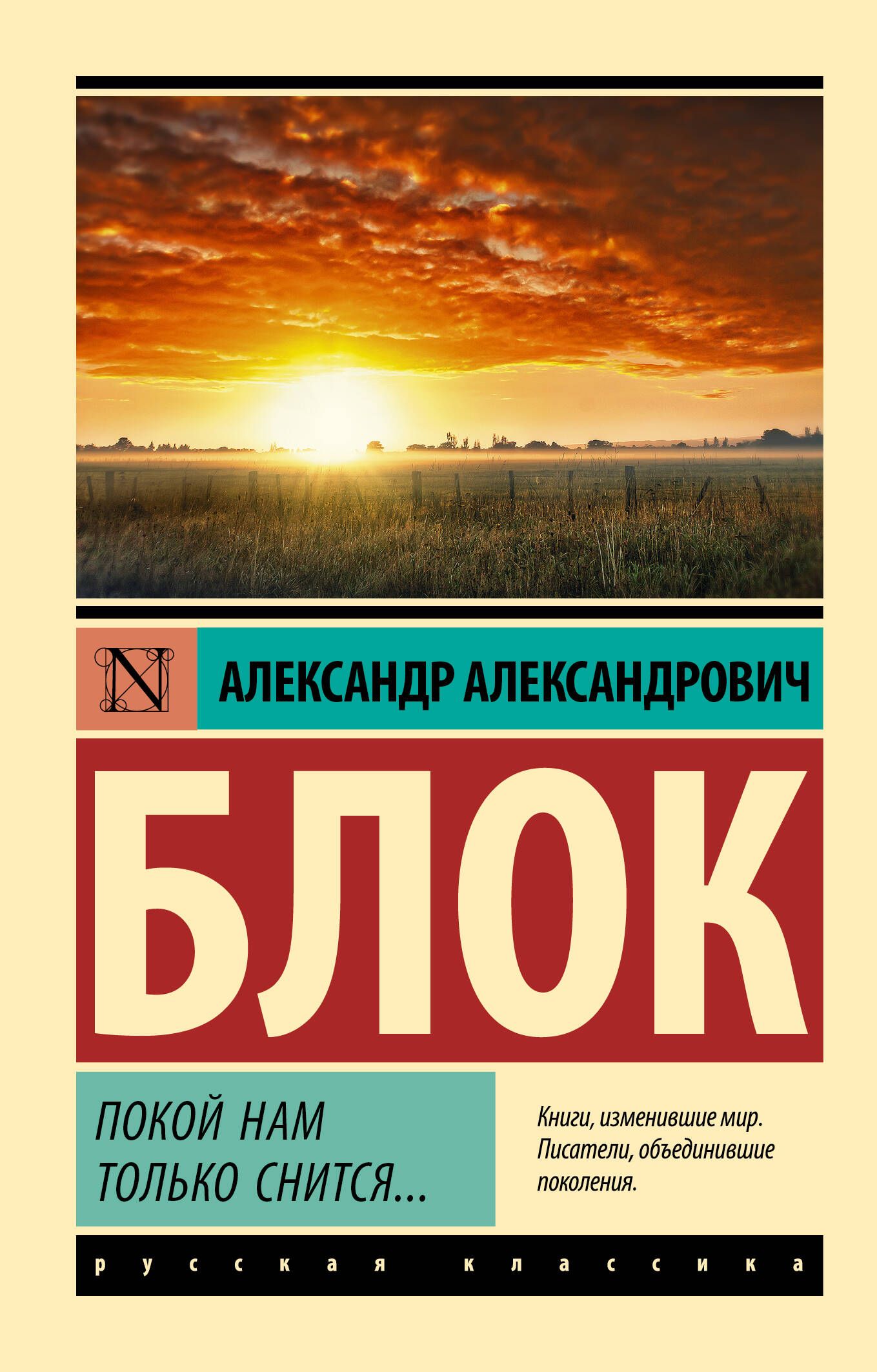 Покой нам только снится... | Блок Александр Александрович