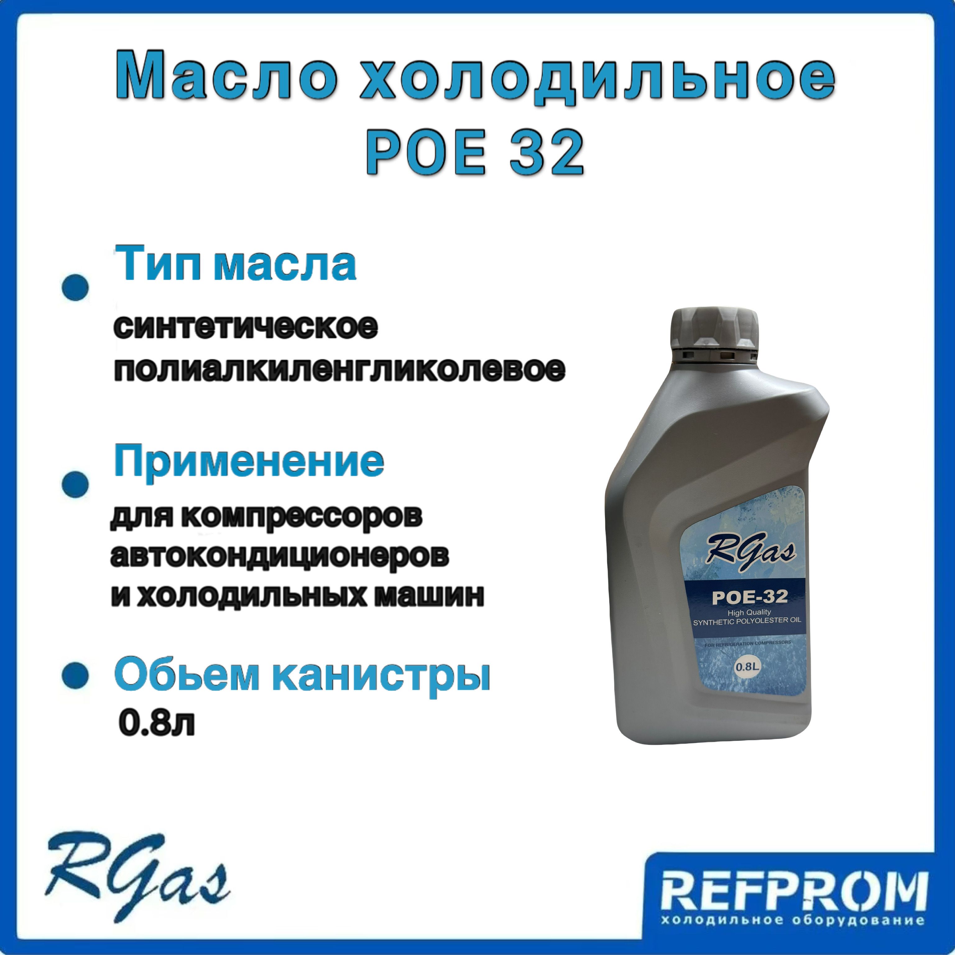 Масло компрессорное RGAS POE 32 (0,8л)