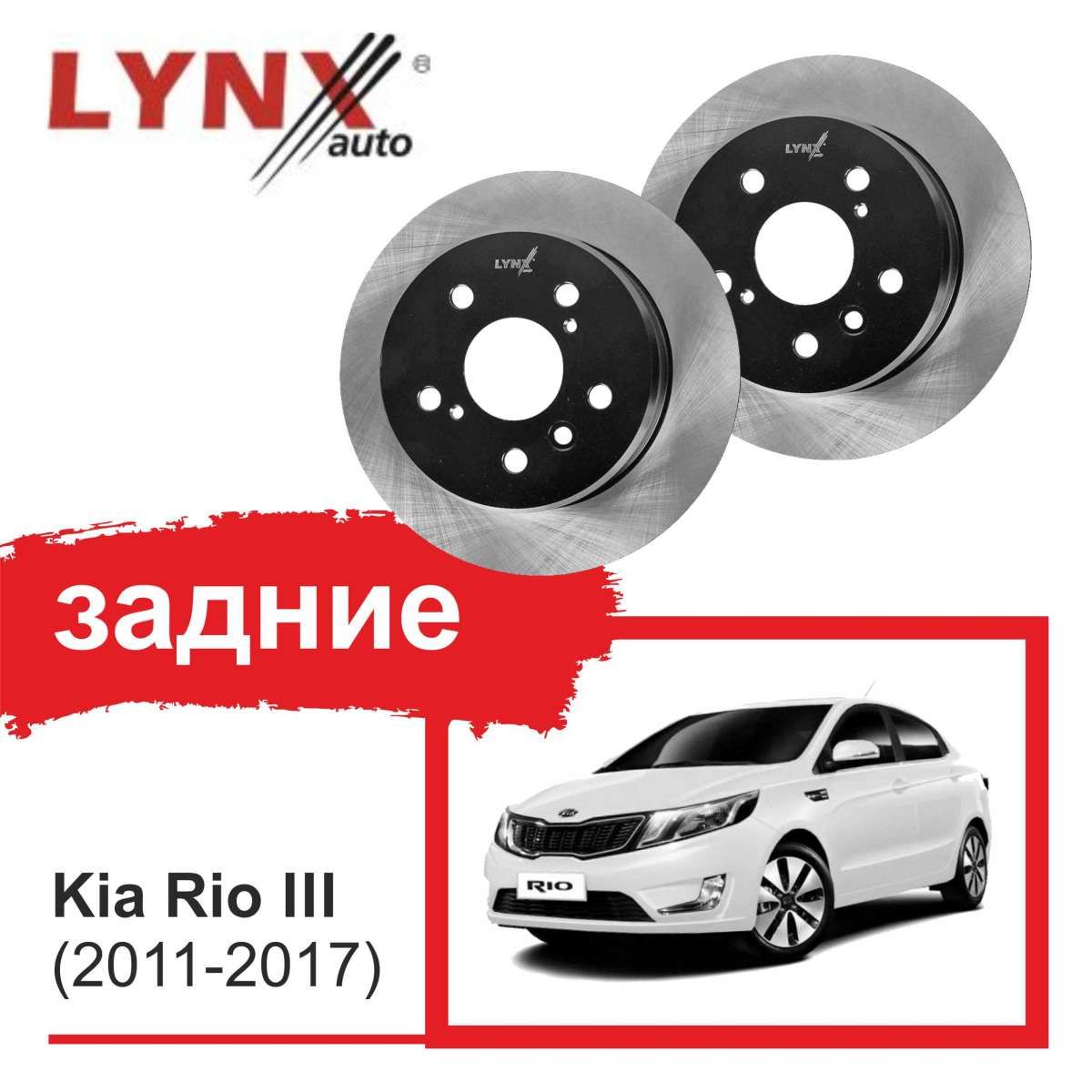 КомплектзаднихтормозныхдисковLYNXauto-KiaRioIII(2010>)/HyundaiSolarisI(2011>)