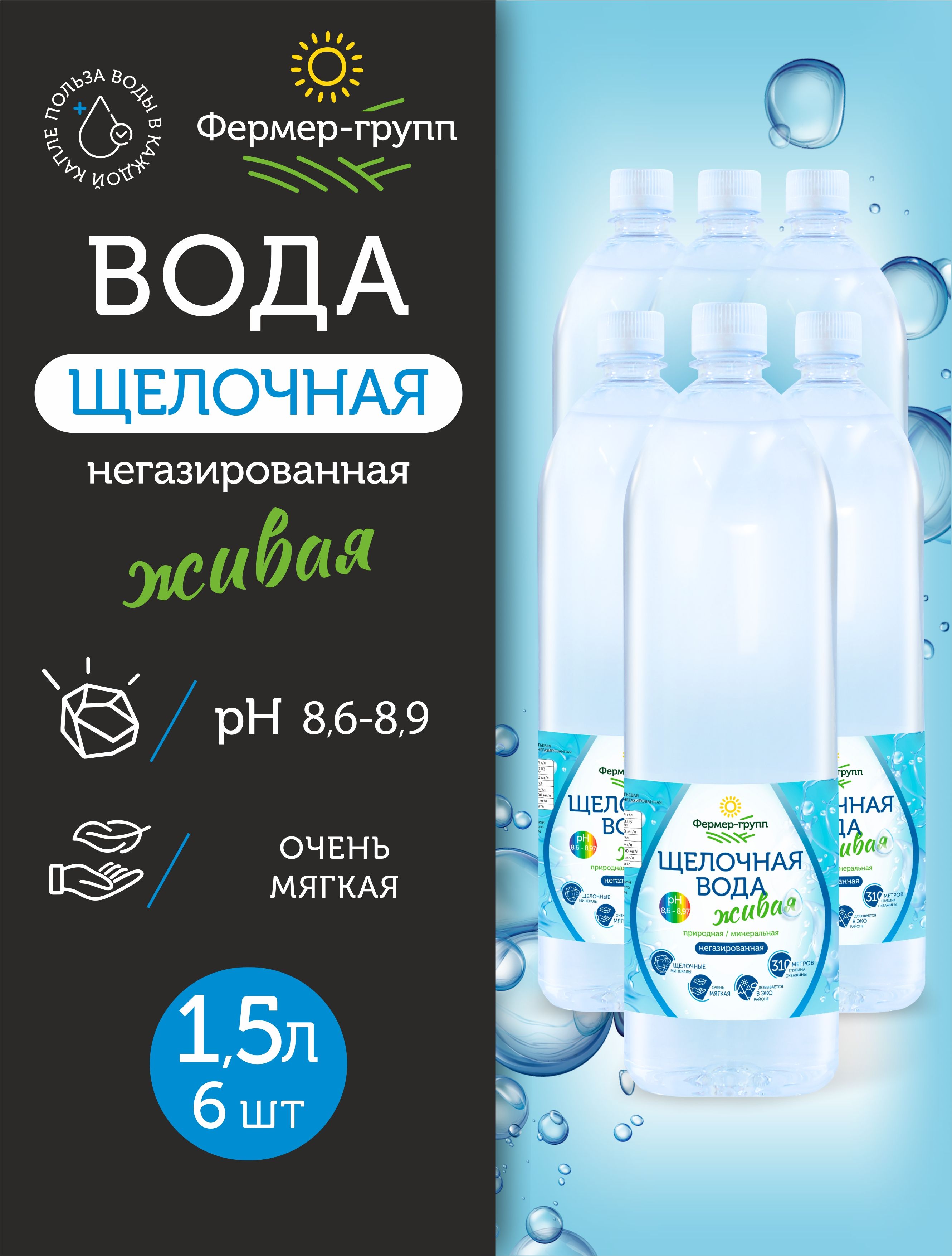 Вода питьевая щелочная негазированная 6 шт по 1,5 л