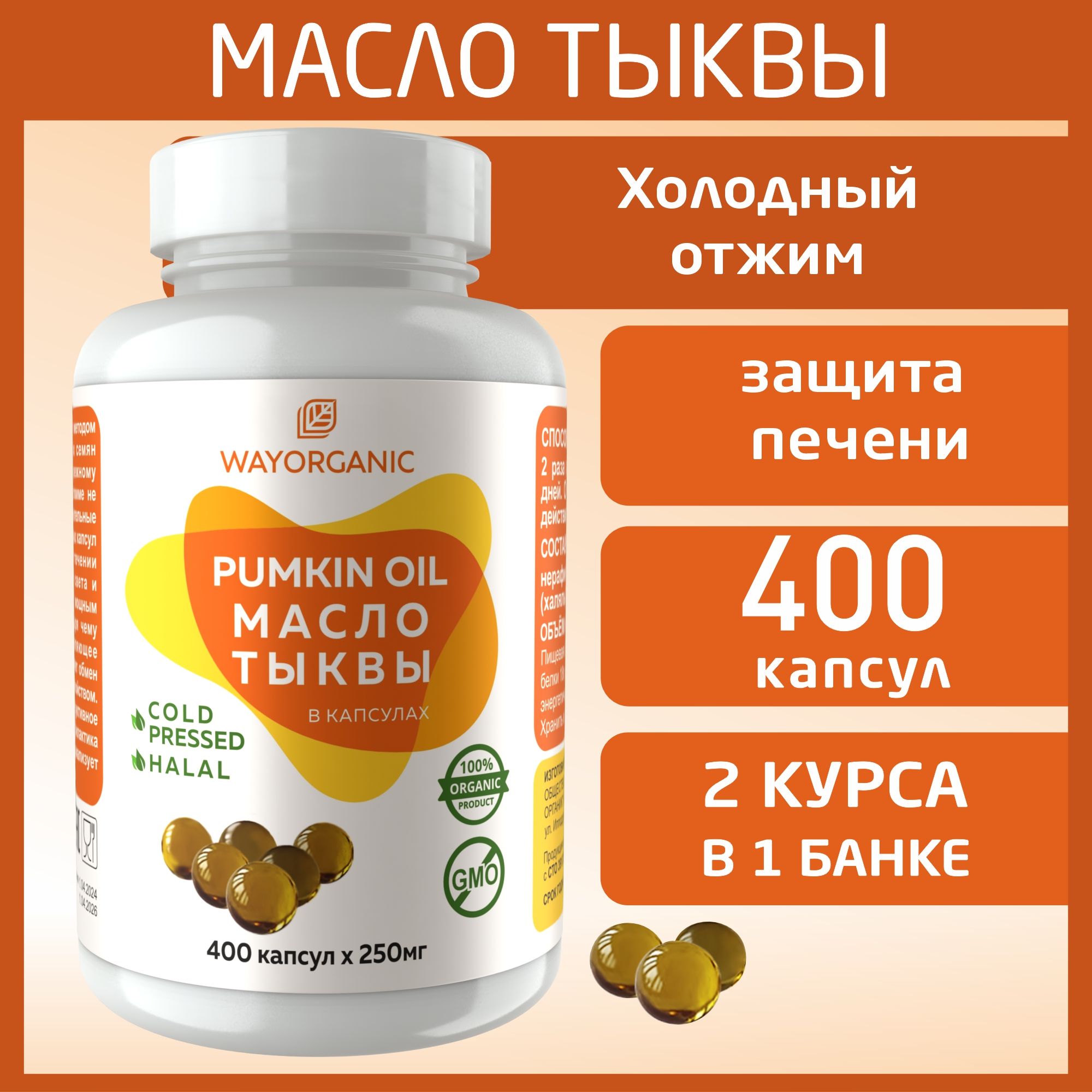 ТыквенноемаслохолодногоотжимавкапсулахWAYORGANICмаслотыквывкапсулах400шт.по250мг.