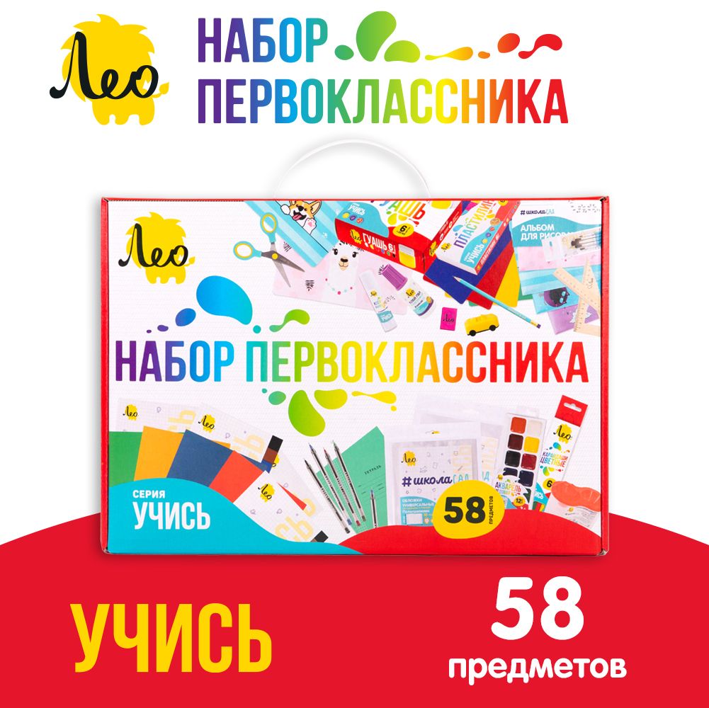 Подарочный школьный набор первоклассника Лео для учебы и творчества  LNGIS-01, 58 предметов - купить с доставкой по выгодным ценам в  интернет-магазине OZON (1112886564)