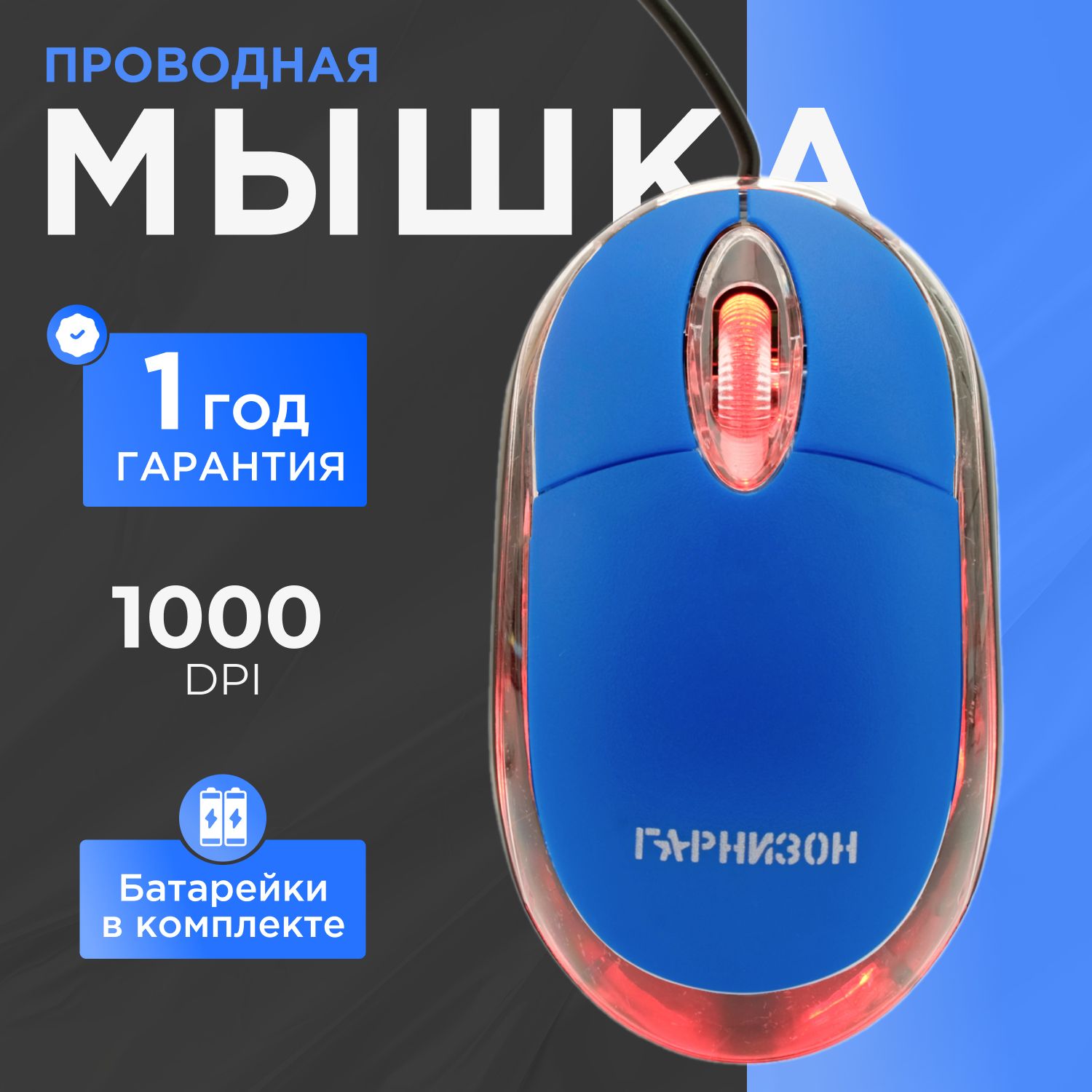 Мышь проводная, USB, чип- Х, 1000 DPI, кабель 1,15 м, синий, Гарнизон