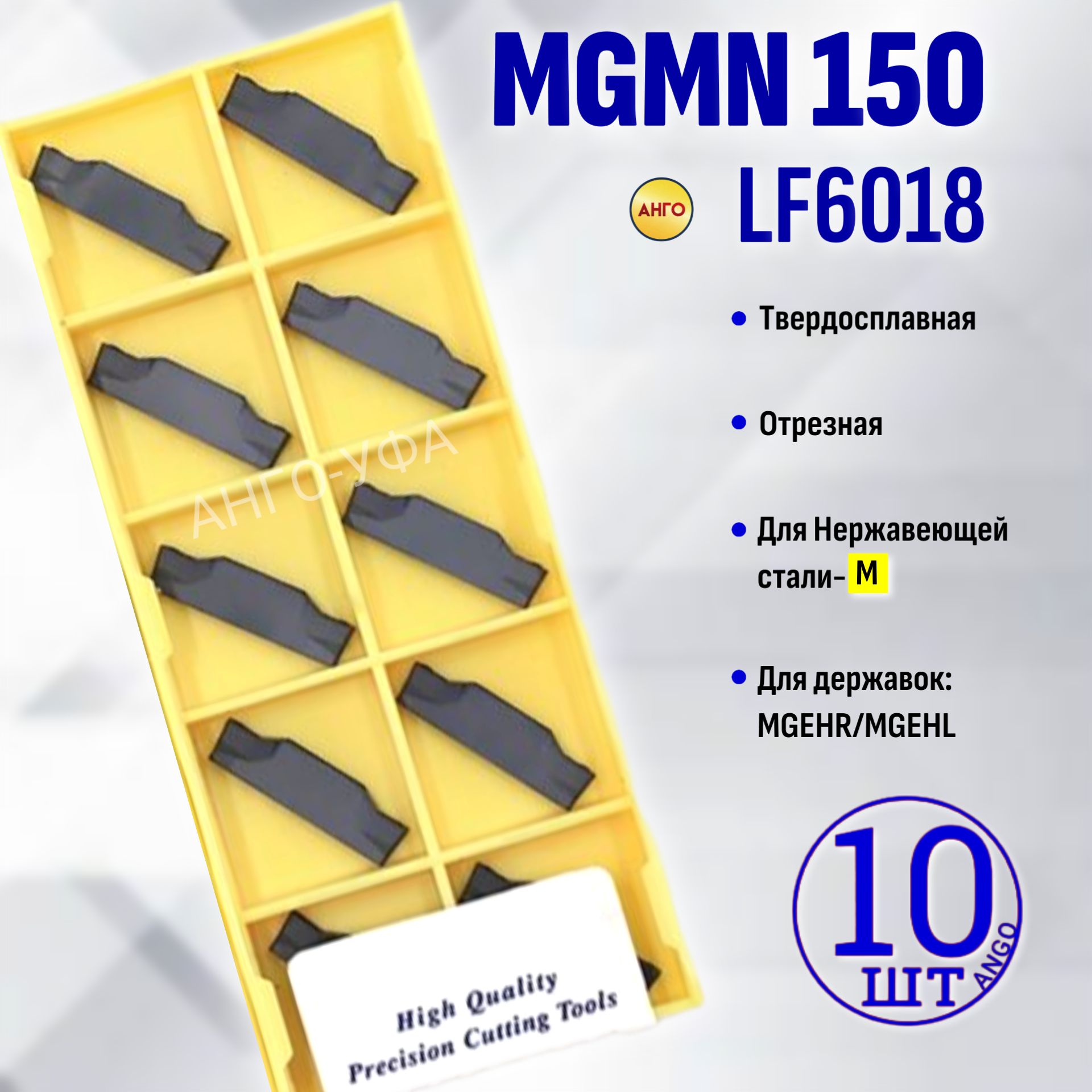 ПластинаОтрезнаяКанавочная1,5ммMGMN150-G-LF6018/10штук/сменнаятвердосплавнаядлядержавокMGEHR-L