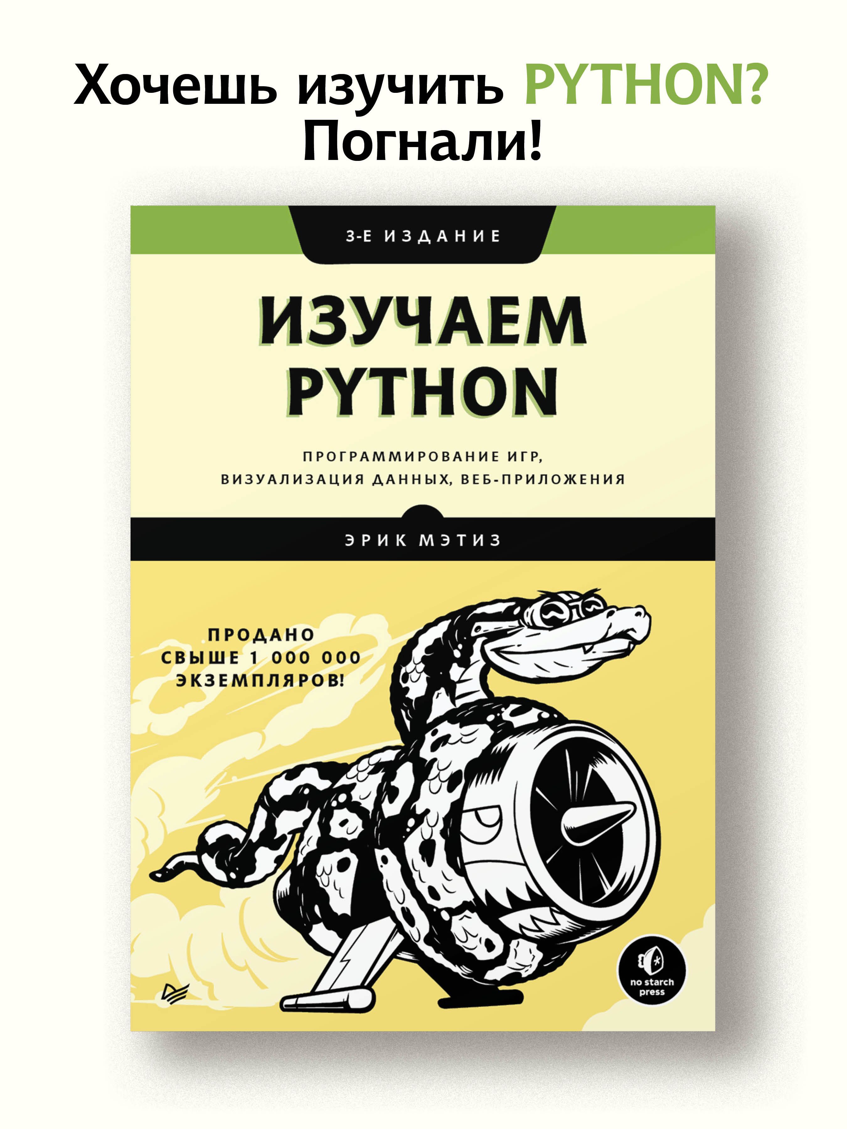 Изучаем Python: программирование игр, визуализация данных, веб-приложения. 3-е  изд. | Мэтиз Эрик - купить с доставкой по выгодным ценам в  интернет-магазине OZON (211432437)