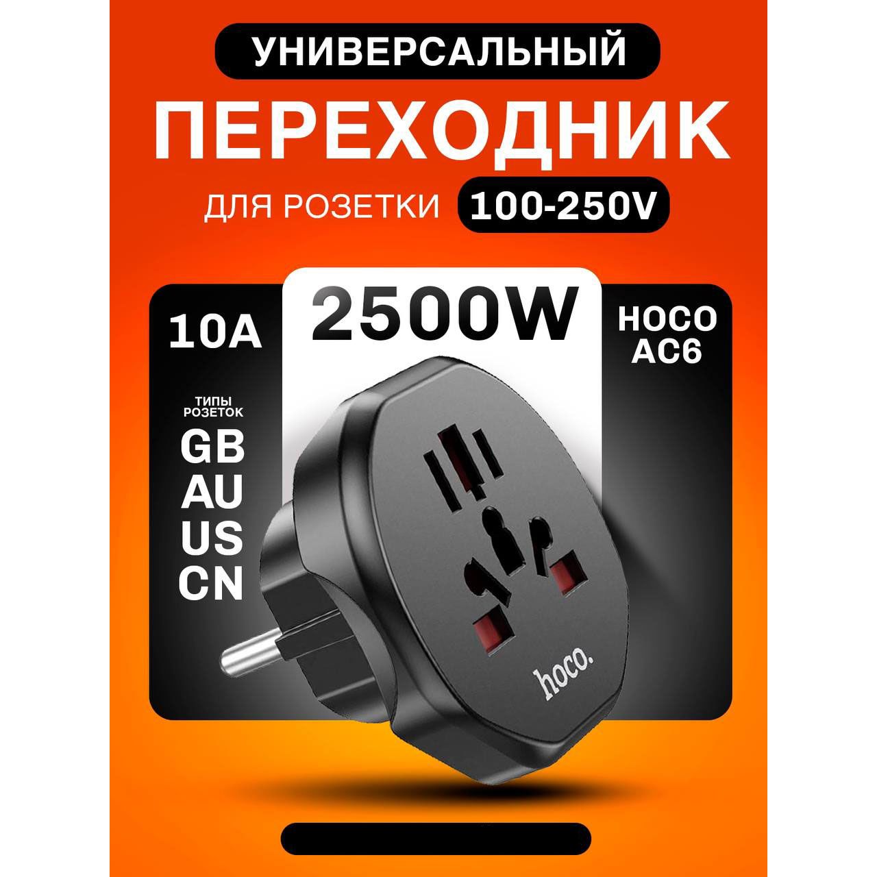 Сетевой адаптер на все типы вилок / Переходник универсальный евровилка Hoco AC6