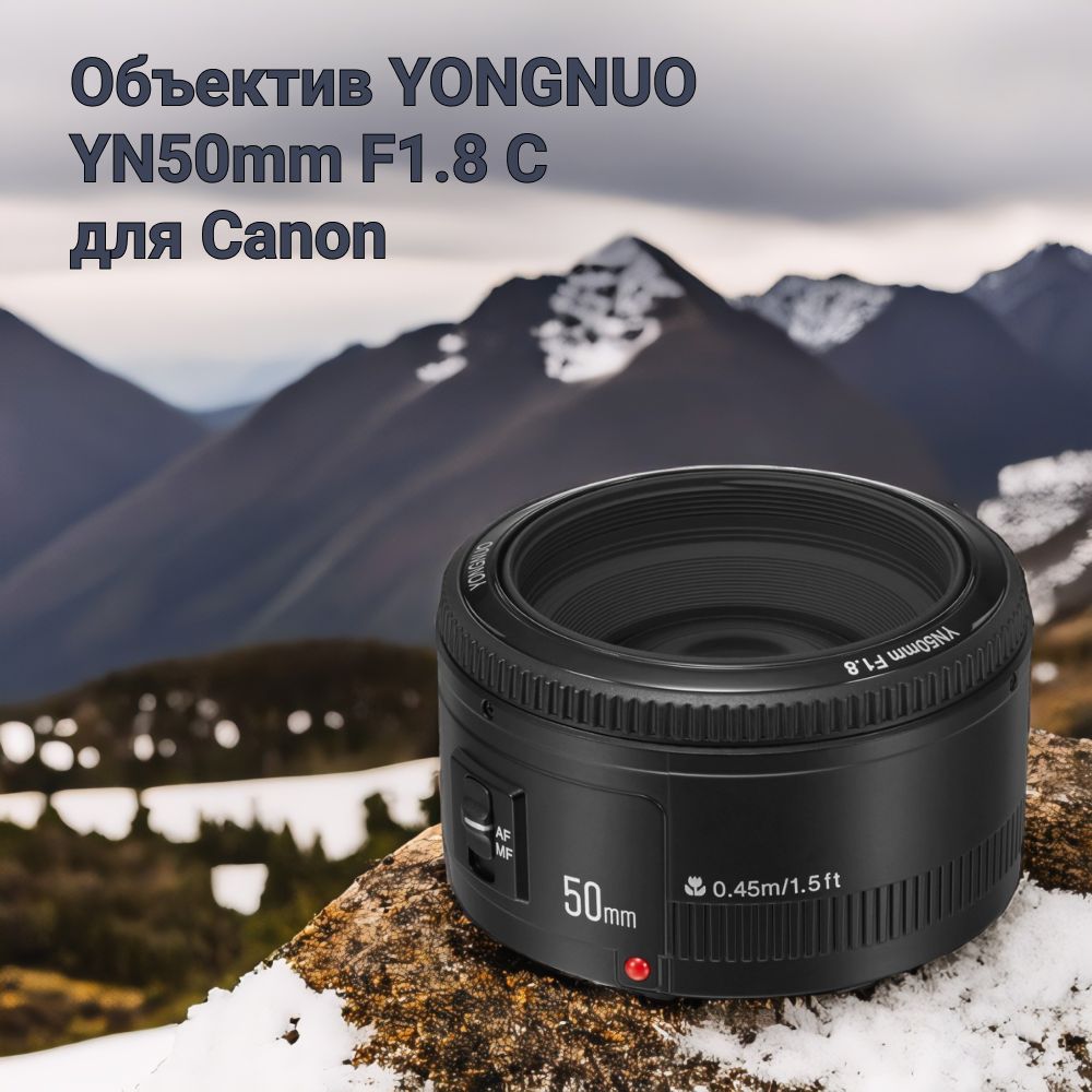 Объектив YONGNUO для Canon YN50mm F1.8 Full Frame, EF байонет