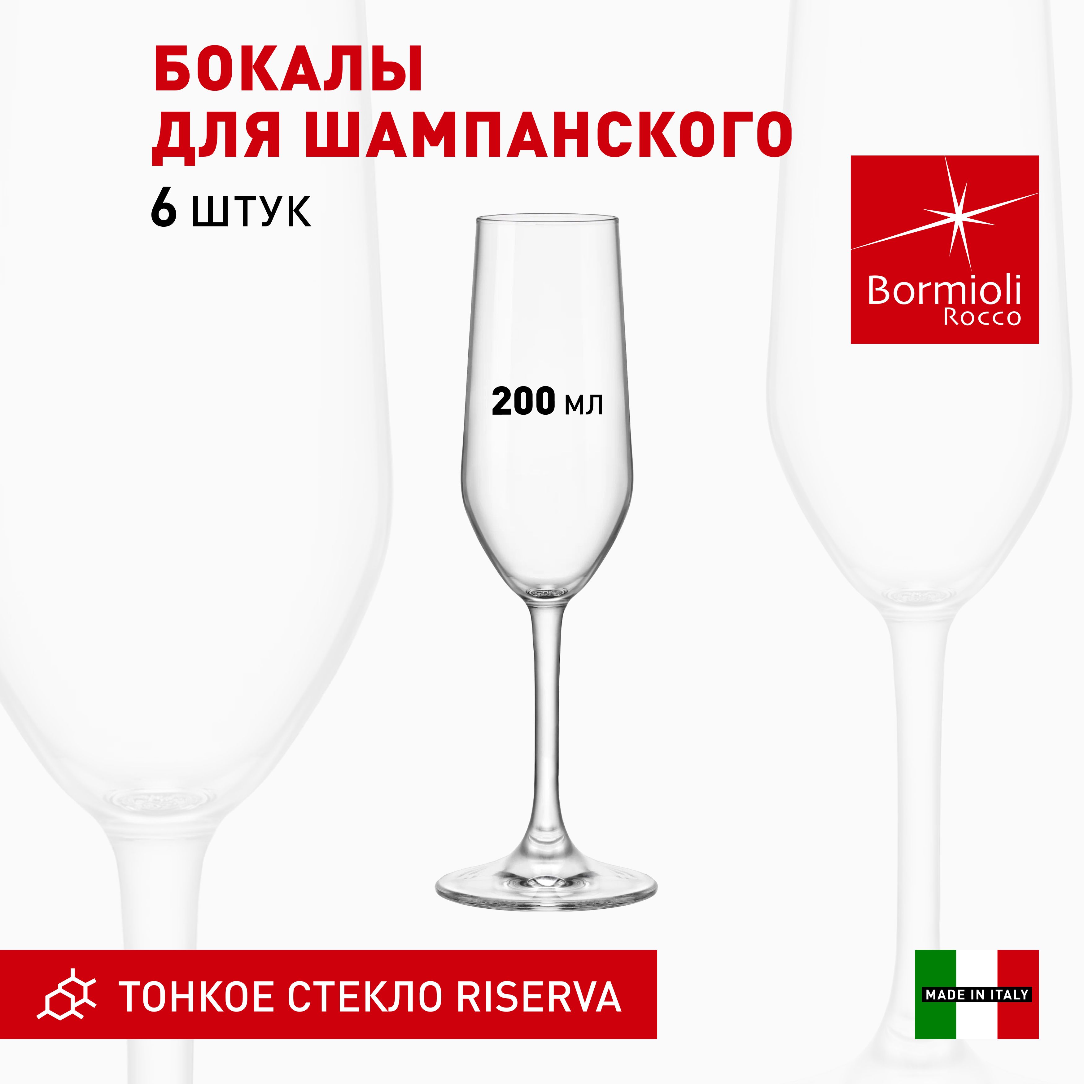 НаборбокаловBormioliRoccoCALCHAMPAGNEIIRISERVAдляшампанского200мл,набор6шт