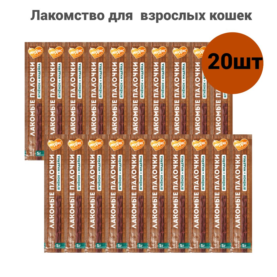 Лакомство Мнямс лакомые палочки 20шт. х13,5 см для кошек из индейки и ягненка 20х5г. NEW