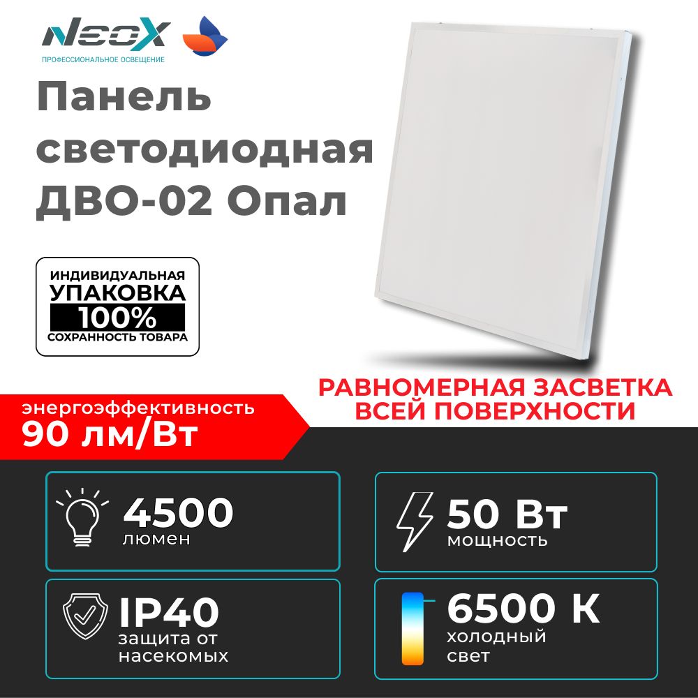 NEOXПанельсветодиоднаяДВО-02,50ВтОпал595*595*226500КIP40виндивидуальнойупаковке