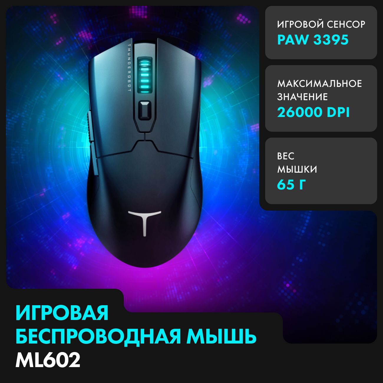 ThundeRobot Игровая мышь беспроводная ML602 Black JT00F0001RU, черный