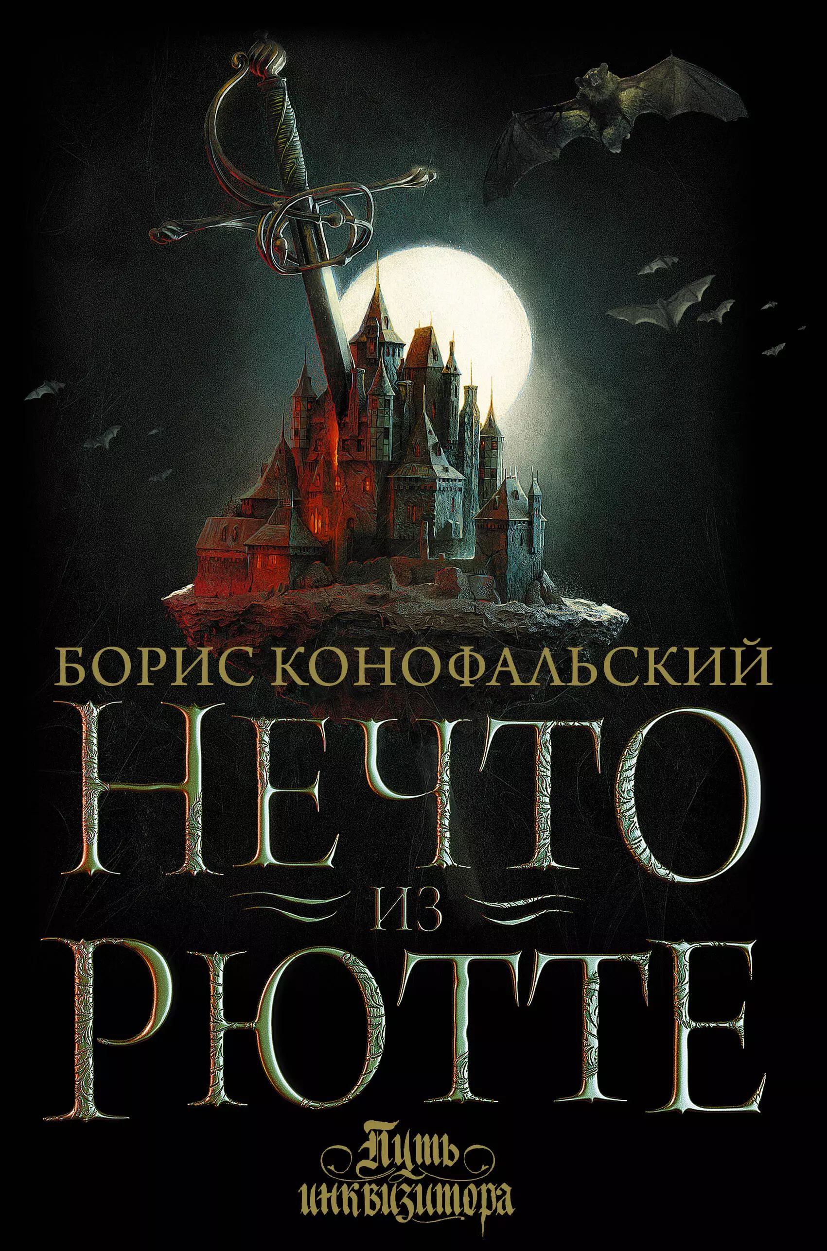 Конофальский книги