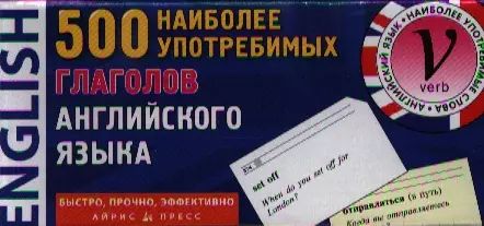 500 наиболее употребительных глаголов английского языка