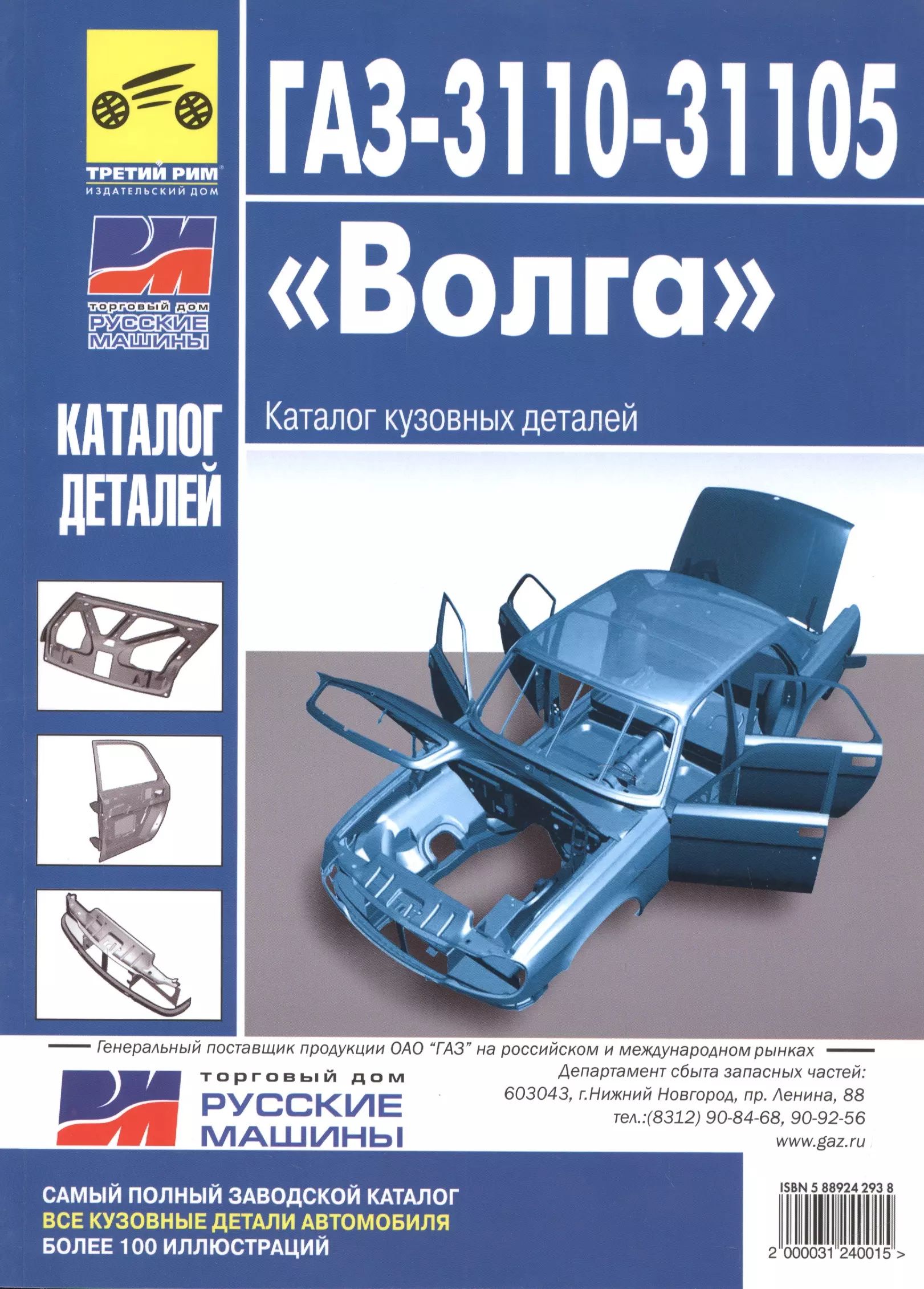 Чертеж переднего бампера газ 3110. Каталог 3110. Раскос усилитель пола волга 24-3110. Газ-3110 автомобиль. Передняя балка газ 3110 поперечина 2.