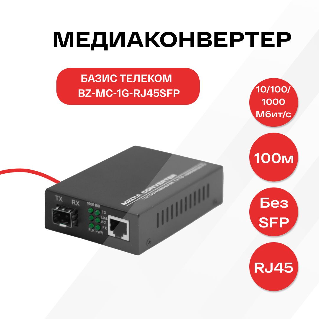 МедиаконвертерSFP,10/100/1000Base-T1000Base-FX,RJ-45