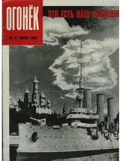 Журнал "Огонек". Июль 1990. № 27 | Болотин Александр Юрьевич