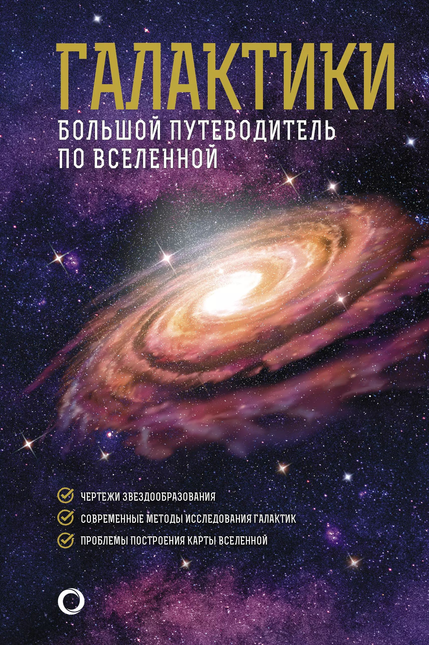 Большой путеводитель по <b>Вселенной</b>» – это книга о том, что мы уже знаем о га...