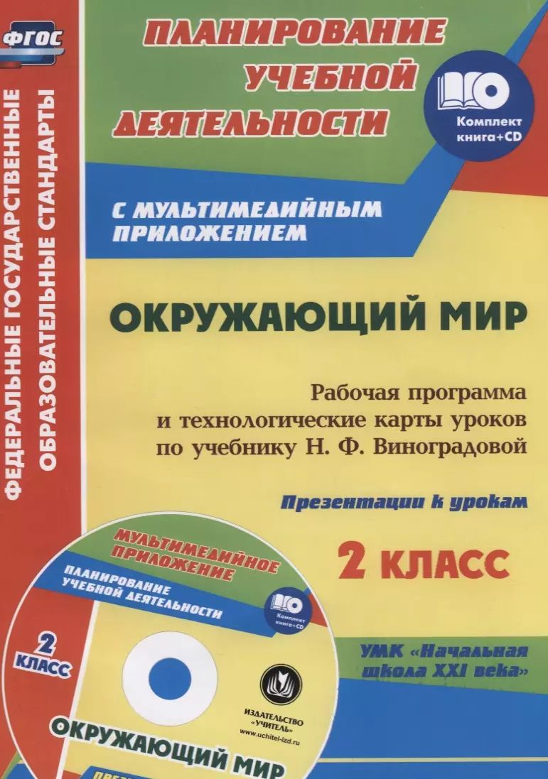 Образовательная программа окружающий мир. Умк начальная школа 21 века издательство. программы и учебники по окружающему миру. окружающий мир 2 класс фгос. учебная литература начальные классы.