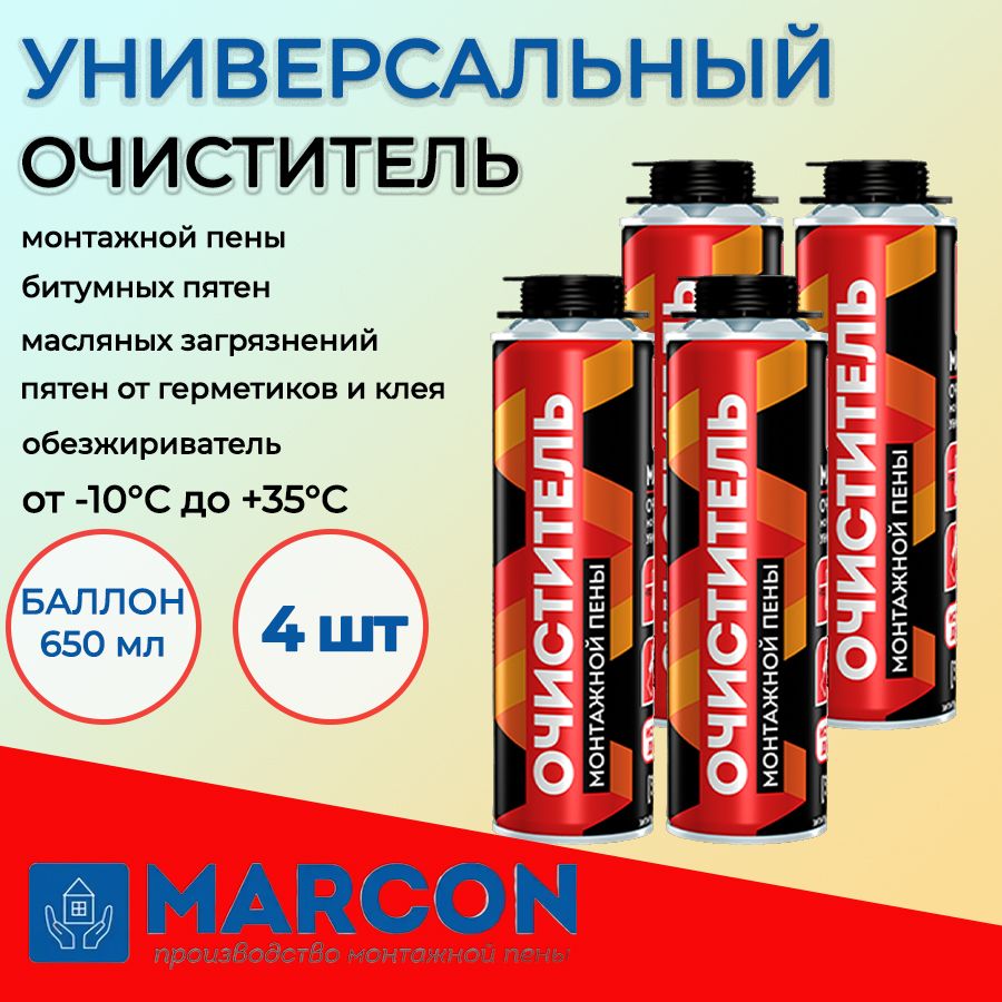 ОчистительмонтажнойпеныуниверсальныйMARCON650мл,4шт