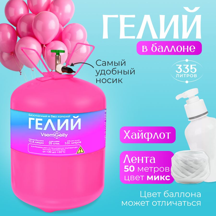 Баллон с гелием...