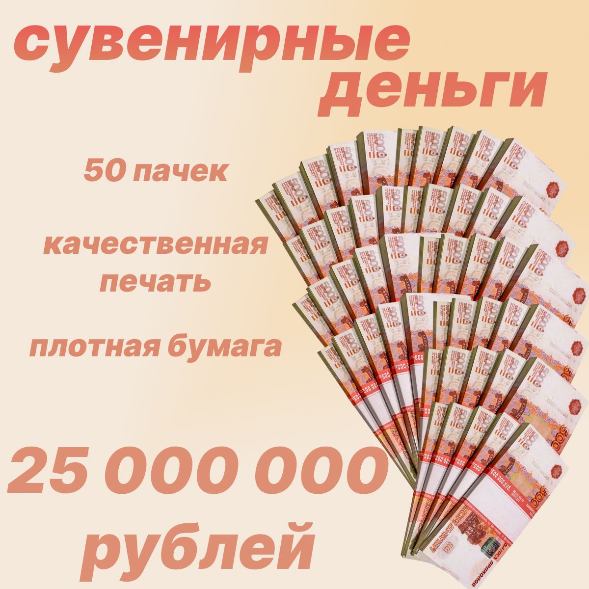 Сувенирные деньги,фальшивые деньги номиналом 5000 рублей 50 пачек